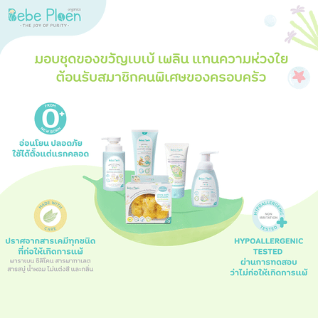 ชุดของขวัญ ครบเครื่องเรื่องการอาบน้ำบำรุงผิวเด็ก เบเบ้ เพลิน ออร์แกนิค_2